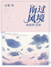 南风过境,你我皆过客