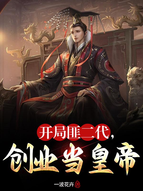 开局成土匪,媳妇全靠抢!