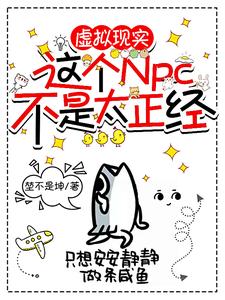 虚拟现实:这个NPC不是太正经