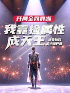 娱乐:让你捡属性,没让你捡白露