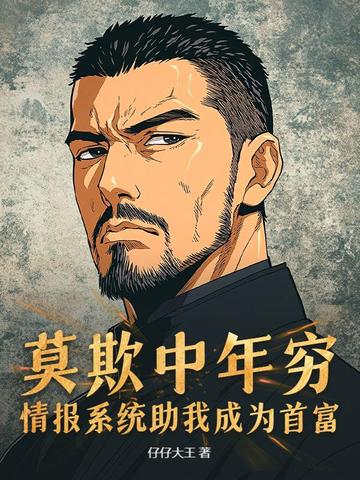 莫欺中年穷,情报系统助我成为首富