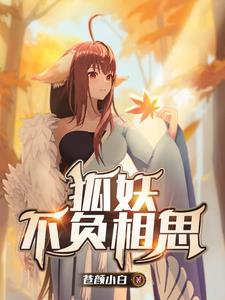 狐妖:不负相思
