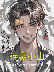 神豪小山