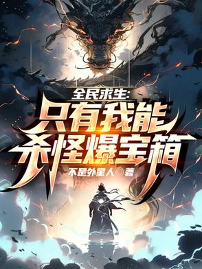 全民无限求生,开局杀怪爆宝箱