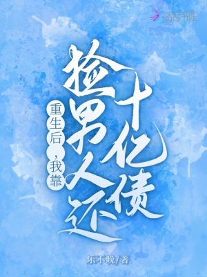 重生后,我靠捡男人还十亿债