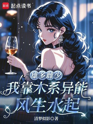 雄多雌少,我靠木系异能风生水起