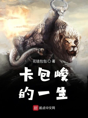卡包峻的一生