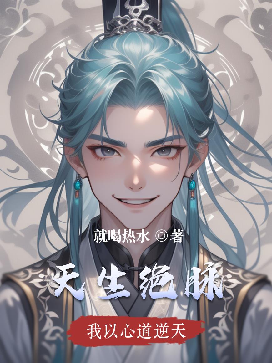 天生绝脉