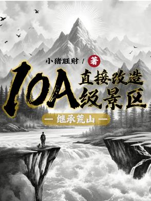 开局一座景区，我爆改众神之地