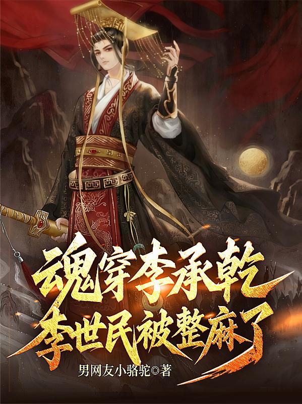 魂穿李承乾,李世民被整麻了