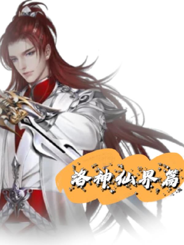 洛神仙界篇