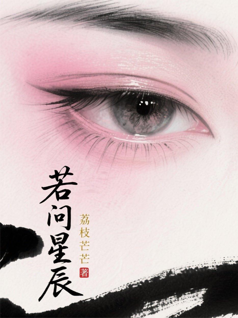 若问星辰