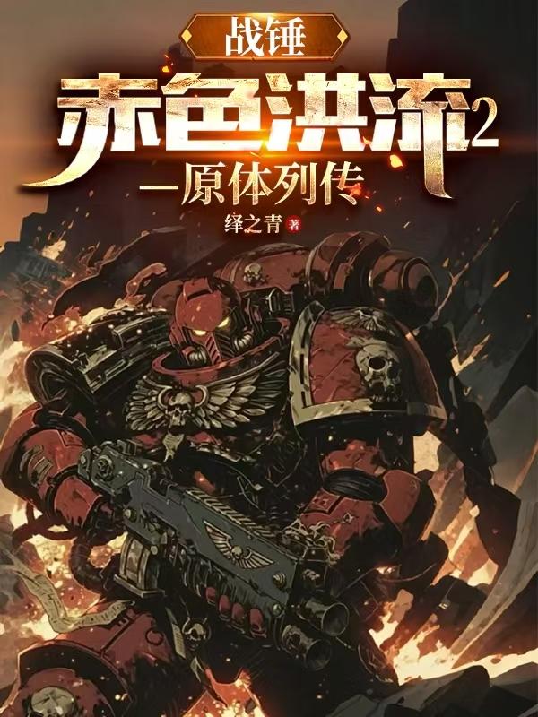 战锤：赤色洪流2