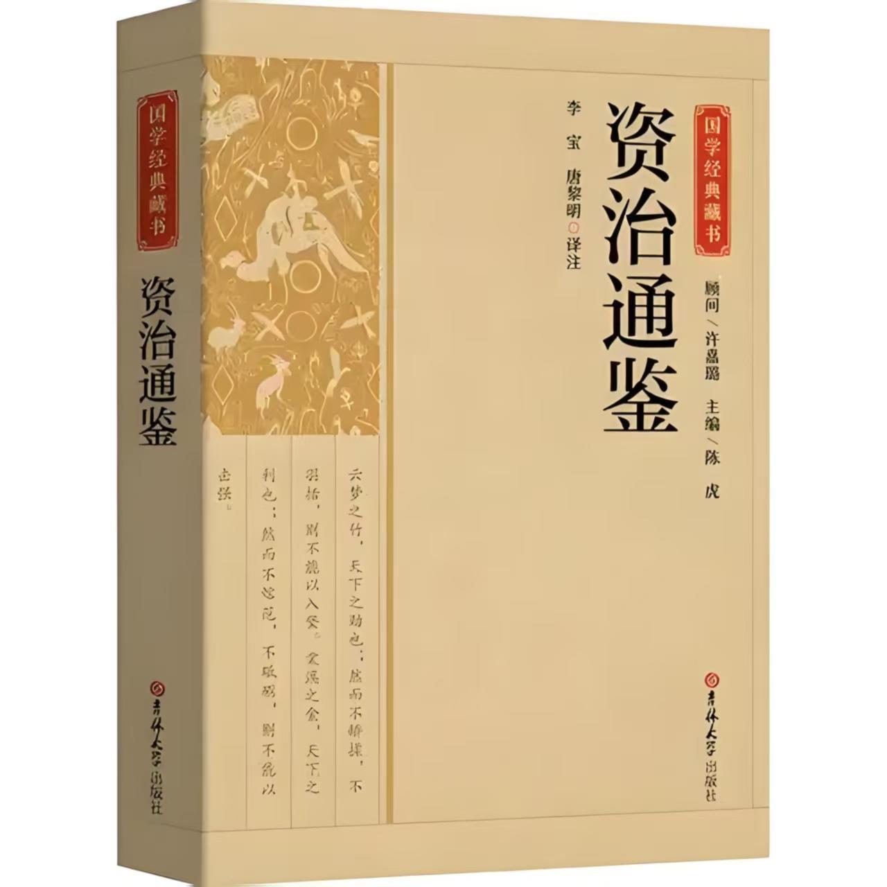 资治通鉴新译