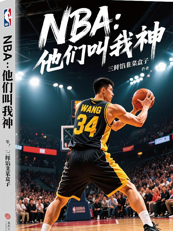 NBA:天下无双!