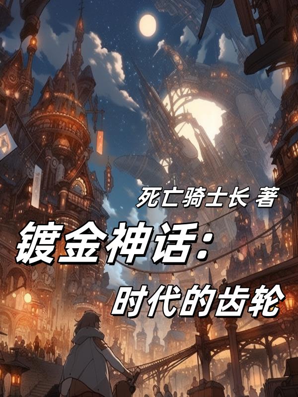 镀金神座:时代的齿轮