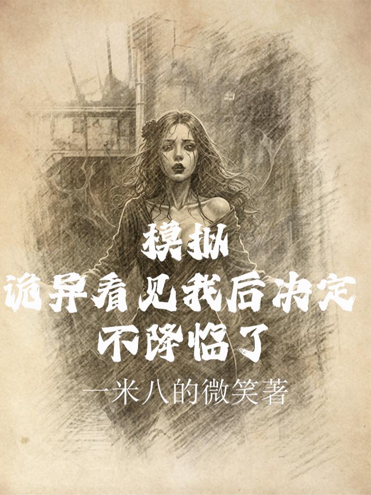 模拟:诡异们觉得不降临也挺好的