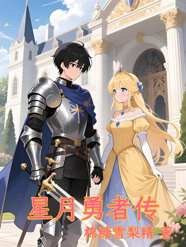 星月勇者传