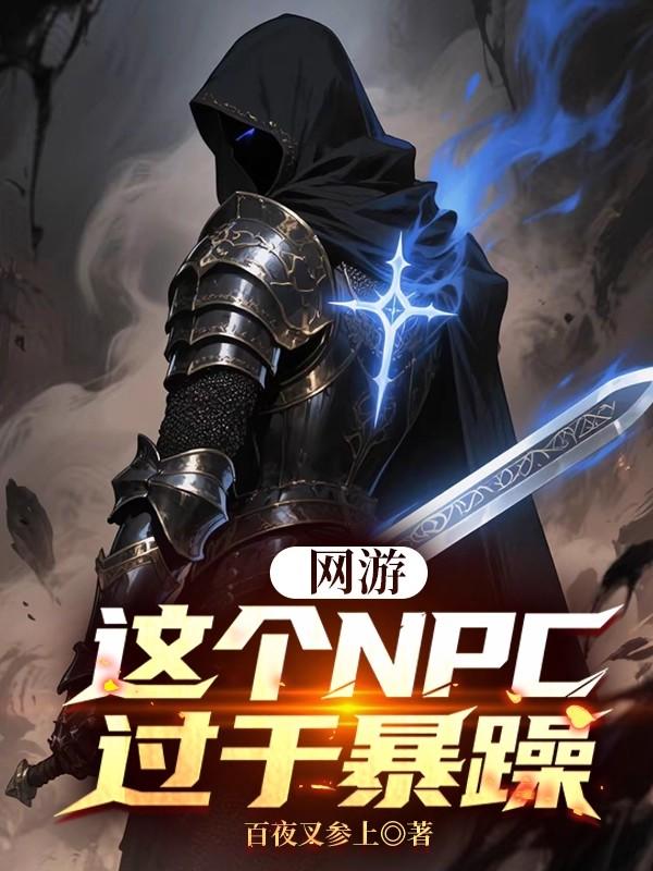 网游:这个NPC过于暴躁