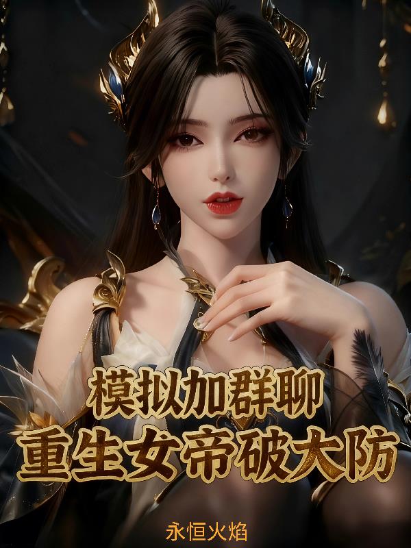 模拟加群聊:重生女帝破大防