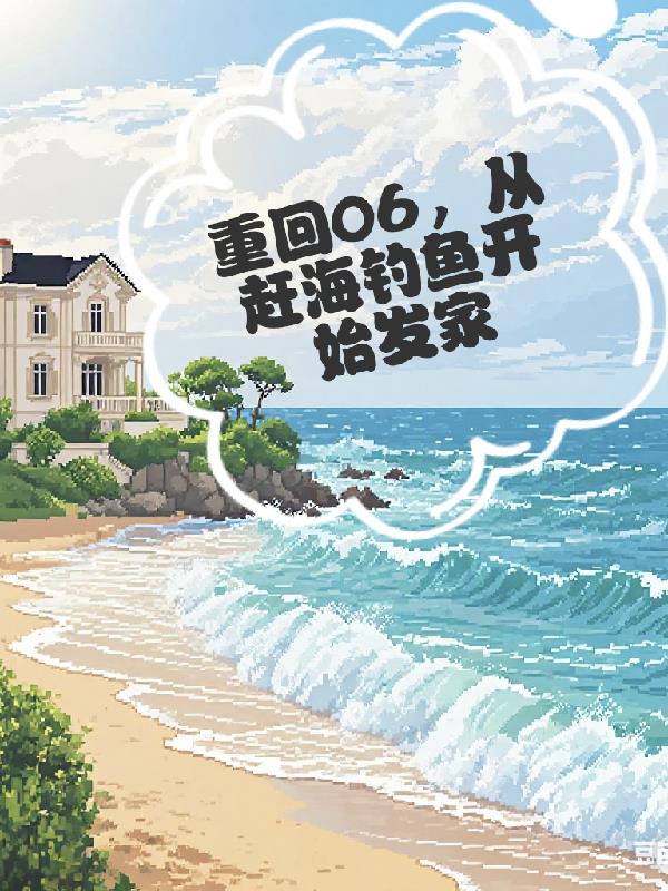 重回06,从赶海钓鱼开始发家