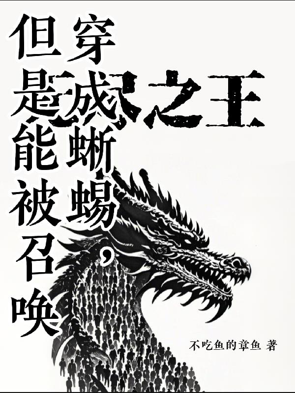 穿成蜥蜴,但是能被召唤