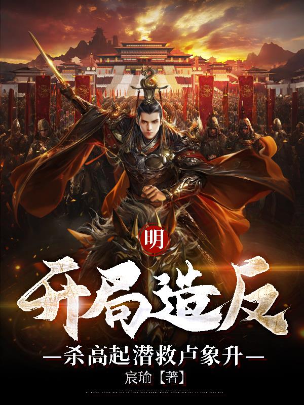 大明,我,猛将聚集者,建奴麻了