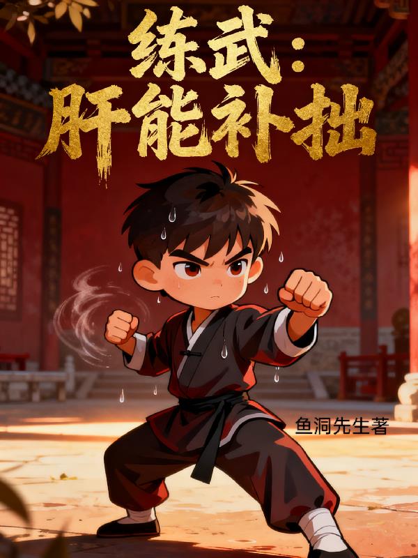练武,肝能补拙