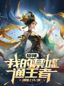 斩神：人在沧南，召唤铠爹