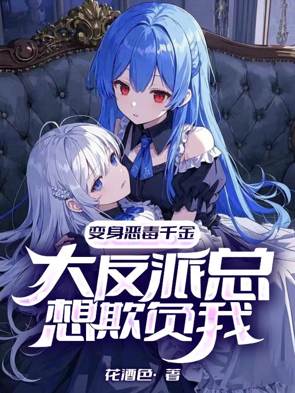 变身白毛,开局控制大反派