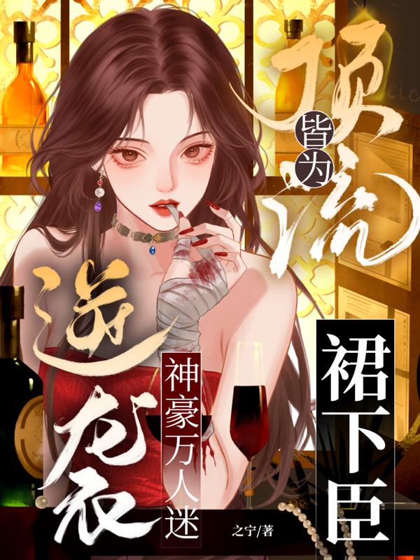 顶级天菜的神豪人生:乖,都爱过