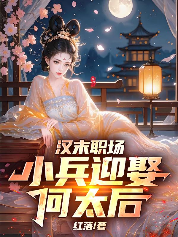 汉祚倾颓时:小兵揽后庭