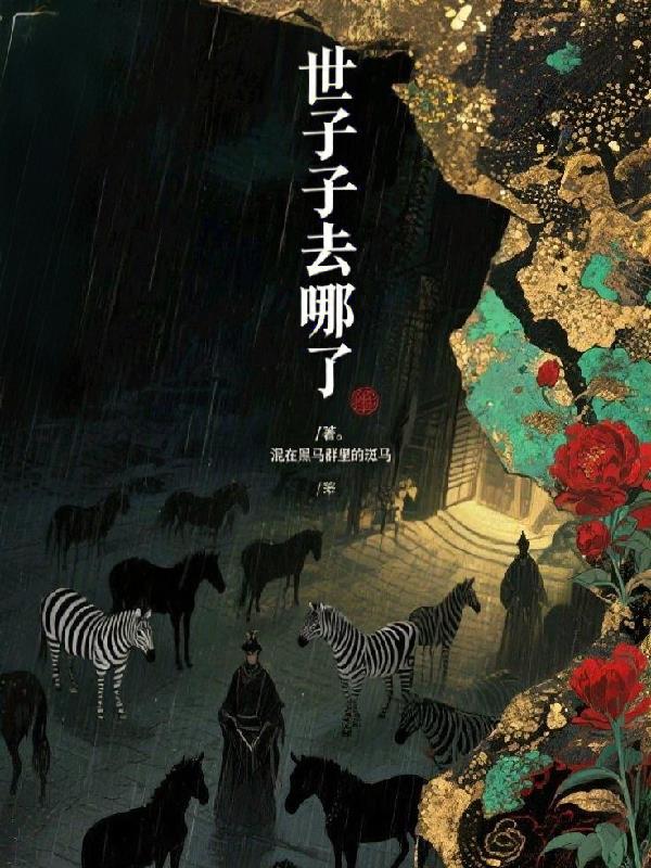 世子去哪了?