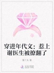 穿进年代文:惹上谢医生被撩翻了