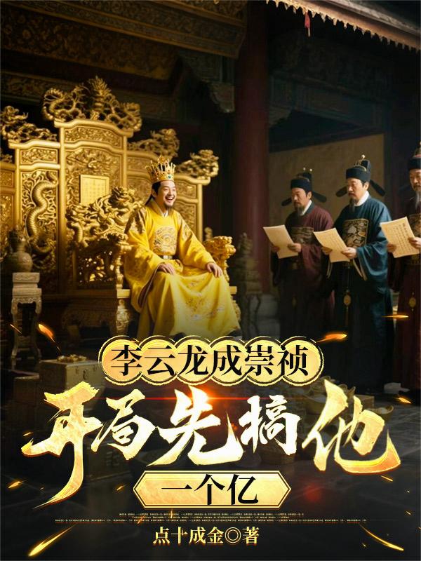 李云龙穿崇祯?打造最强大明!