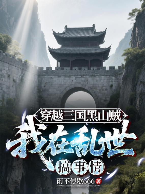 郭嘉:那年,我追随了一个黑山贼