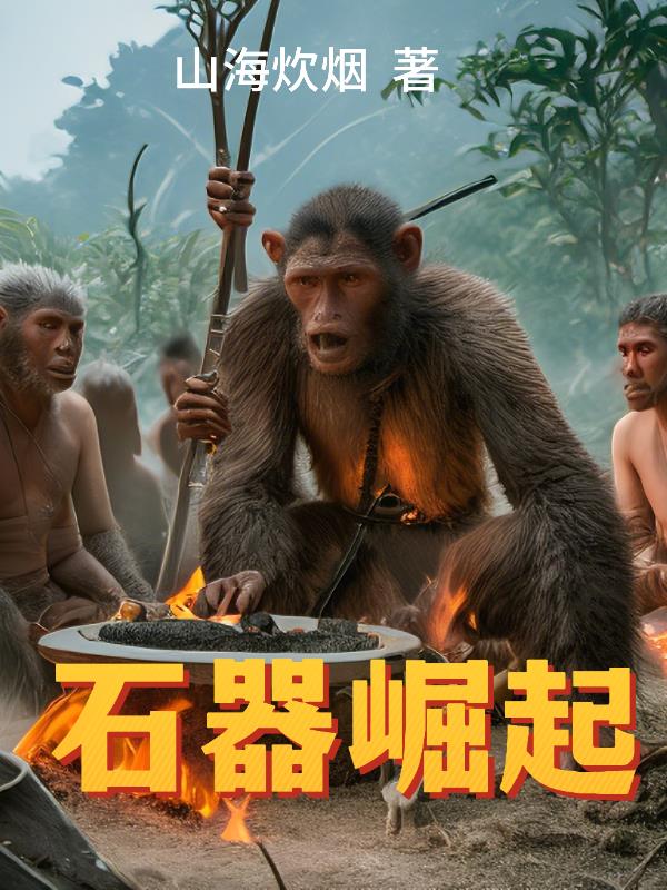 带领猿人,从走出山洞开始崛起