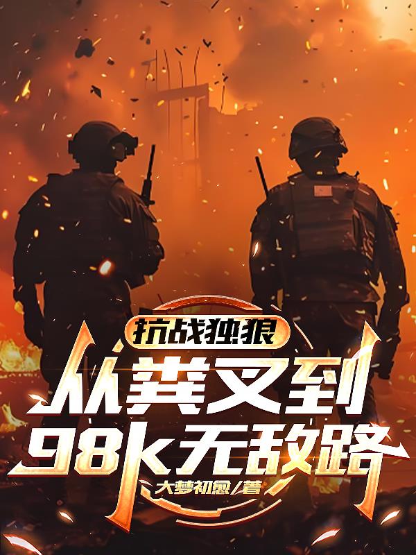 抗战:孤狼有无限子弹