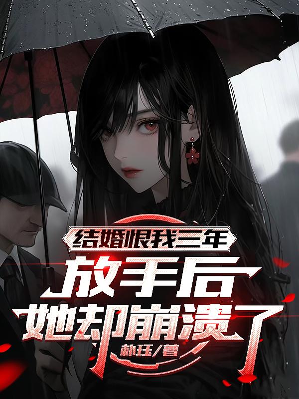 妻子恨我三年,离婚后她哭疯了