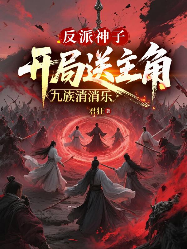 反派:长生仙族,老祖全是老六?
