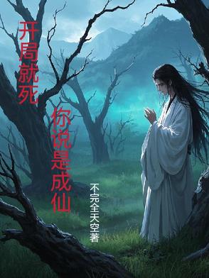 尸仙,也是仙!