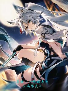 星铁:妻妻百余年飞霄求我别和离