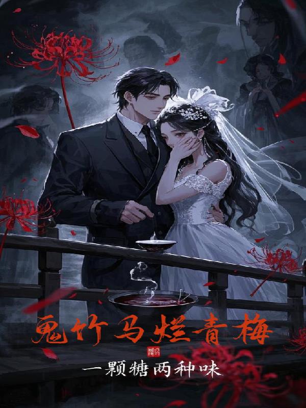 鬼竹马烂青梅