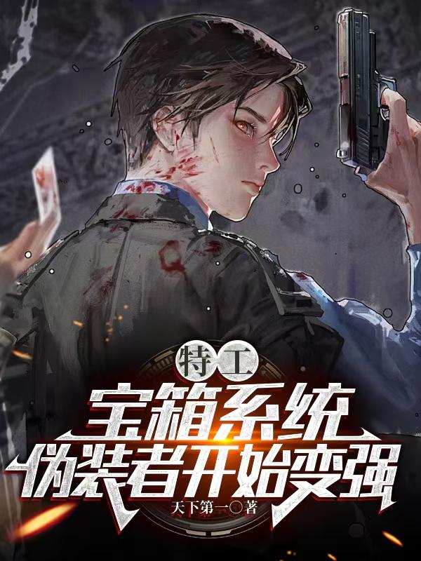 特工:三年又三年,我成了将统