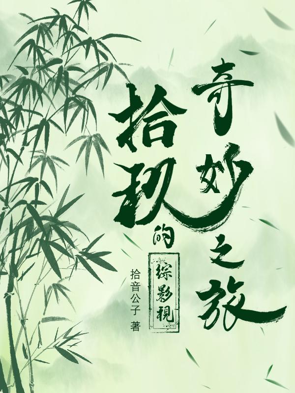 综影视:拾玖的奇妙之旅