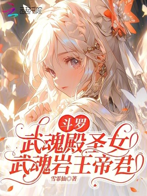 斗罗:武魂殿圣女,武魂岩王帝君