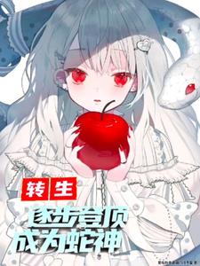 转生:逐步登顶成为蛇神