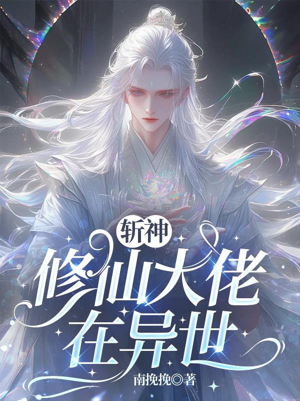 斩神:七夜是团宠
