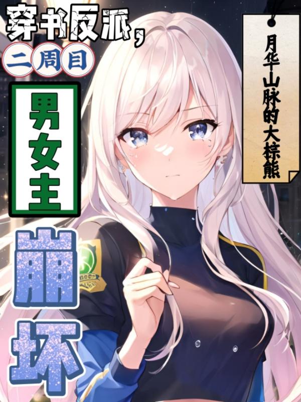 穿书反派,二周目男女主崩坏