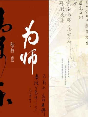 为师